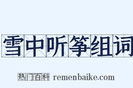 雪中听筝组词是什么意思的图片